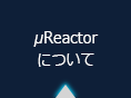 μReactorについて