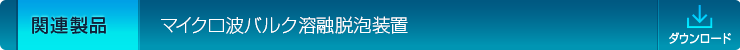 マイクロ波バルク溶融脱泡装置