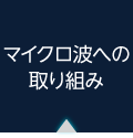 μリアクタの取り組み