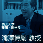 東北大学工学研究科長工学部長滝澤博胤教授