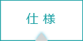 仕様