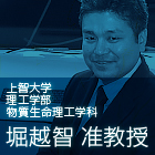 上智大学理工学部物質生命理工学科堀越智准教授