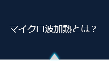 マイクロ波加熱の説明