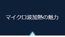 マイクロ波加熱の魅力