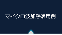 マイクロ波加熱の活用例